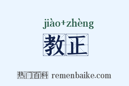 教正是什么意思的图片